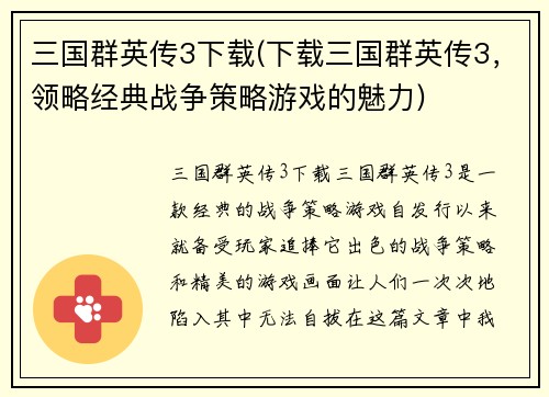 三国群英传3下载(下载三国群英传3，领略经典战争策略游戏的魅力)