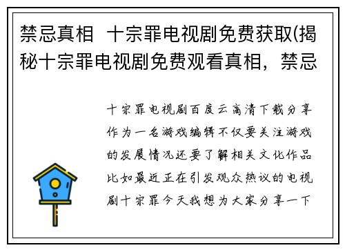 禁忌真相  十宗罪电视剧免费获取(揭秘十宗罪电视剧免费观看真相，禁忌不为人知的故事曝光)