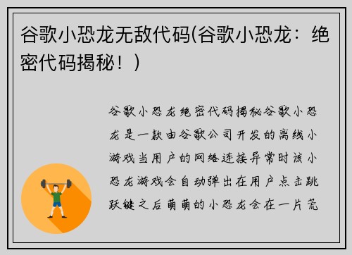 谷歌小恐龙无敌代码(谷歌小恐龙：绝密代码揭秘！)