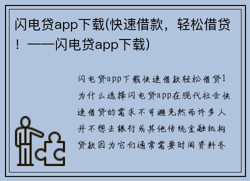 闪电贷app下载(快速借款，轻松借贷！——闪电贷app下载)