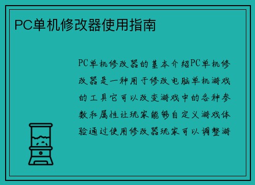 PC单机修改器使用指南