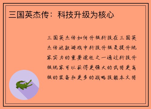 三国英杰传：科技升级为核心