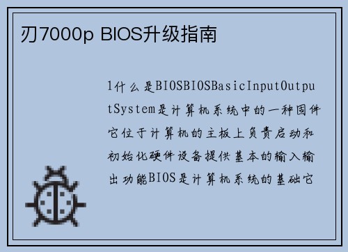 刃7000p BIOS升级指南