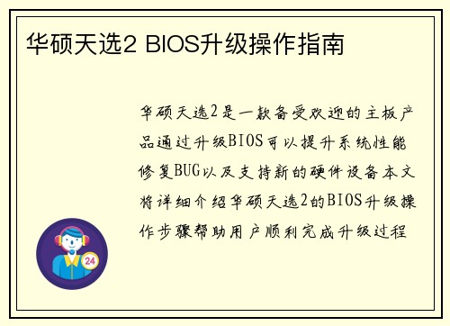 华硕天选2 BIOS升级操作指南